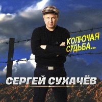 Сергей Сухачёв - Колючая судьба (2025) MP3
