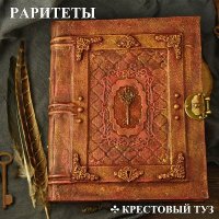 Крестовый Туз - Раритеты (2025) MP3