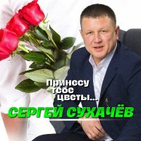 Сергей Сухачев - Принесу тебе цветы (2025) MP3