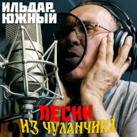 Ильдар Южный - Песни из чуланчика (2025) MP3