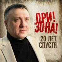 Ори!Зона! - 20 лет спустя (2025) MP3