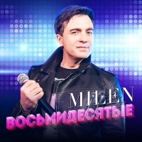 Milen - Восьмидесятые (2025) MP3