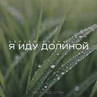 Paul Polotsk - � ��� ������� [������ ������] (2025) MP3