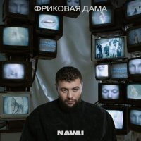 Navai - �������� ���� (2025) ��3
