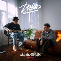 Dabro - ������ - ������ (2025) MP3