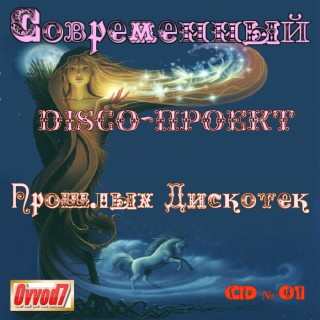 ������� - ����������� disco-������ ������� �������� [3CD] (2017) MP3 �� Ovvod7