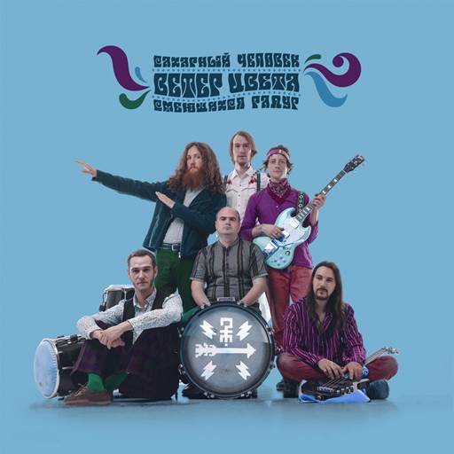 Сахарный человек - 10 Albums (2015-2025) MP3 Сахарный человек - 10 Albums (2015-2025) MP3