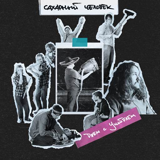 Сахарный человек - 10 Albums (2015-2025) MP3 Сахарный человек - 10 Albums (2015-2025) MP3