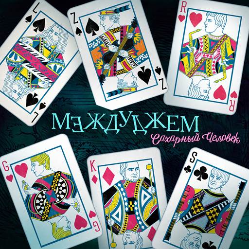 Сахарный человек - 10 Albums (2015-2025) MP3 Сахарный человек - 10 Albums (2015-2025) MP3