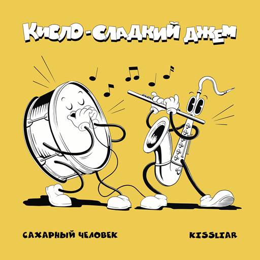 Сахарный человек - 10 Albums (2015-2025) MP3 Сахарный человек - 10 Albums (2015-2025) MP3