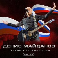 ����� �������� - �������������� �����. ����� 2 (2025) MP3