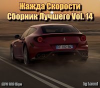 VA - Жажда Скорости Сборник Лучшего Vol. 14 (2016) MP3