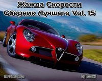 VA - Жажда Скорости Сборник Лучшего Vol. 15 (2017) MP3