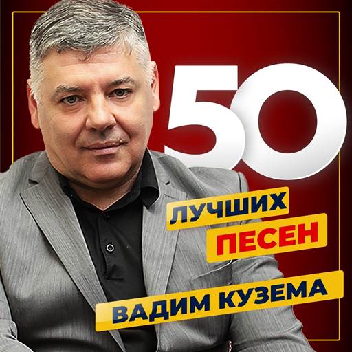 Вадим Кузема - 5 Albums (2024, 2025) MP3 Вадим Кузема - 5 Albums (2024, 2025) MP3