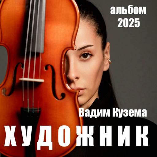 Вадим Кузема - 5 Albums (2024, 2025) MP3 Вадим Кузема - 5 Albums (2024, 2025) MP3
