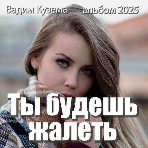 Вадим Кузема - 5 Albums (2024, 2025) MP3 Вадим Кузема - 5 Albums (2024, 2025) MP3