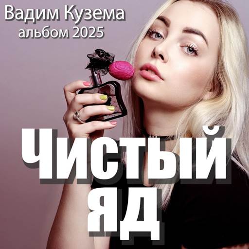 Вадим Кузема - 5 Albums (2024, 2025) MP3 Вадим Кузема - 5 Albums (2024, 2025) MP3