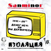 SanMinor - �������� (2021) MP3