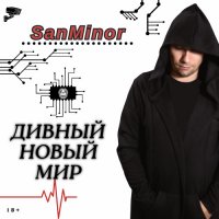 SanMinor - Дивный Новый Мир (2024) MP3