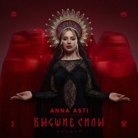 Anna Asti - ������ ���� [Deluxe Edition] (2025) MP3