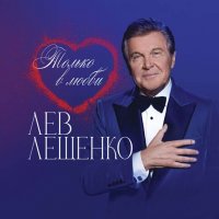 ��� ������� - ������ � ����� (2025) MP3