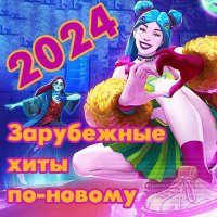 VA - Зарубежные хиты по-новому [76] (2014-2023/2024) MP3