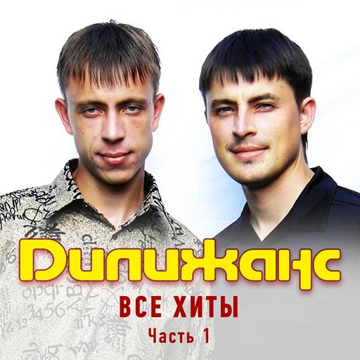 Дилижанс - 11 Albums (1998-2024) MP3 Дилижанс - 11 Albums (1998-2024) MP3