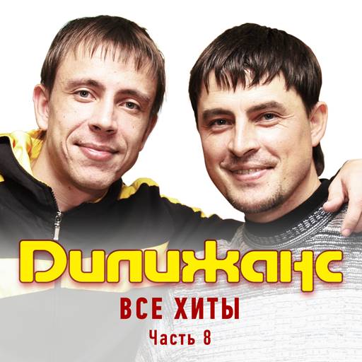 Дилижанс - 11 Albums (1998-2024) MP3 Дилижанс - 11 Albums (1998-2024) MP3