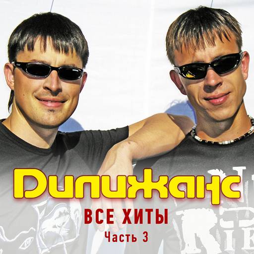 Дилижанс - 11 Albums (1998-2024) MP3 Дилижанс - 11 Albums (1998-2024) MP3