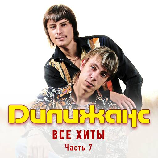Дилижанс - 11 Albums (1998-2024) MP3 Дилижанс - 11 Albums (1998-2024) MP3
