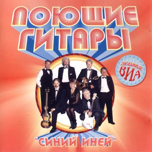 ВИА Поющие гитары - 5 Albums (2002-2025) MP3 ВИА Поющие гитары - 5 Albums (2002-2025) MP3