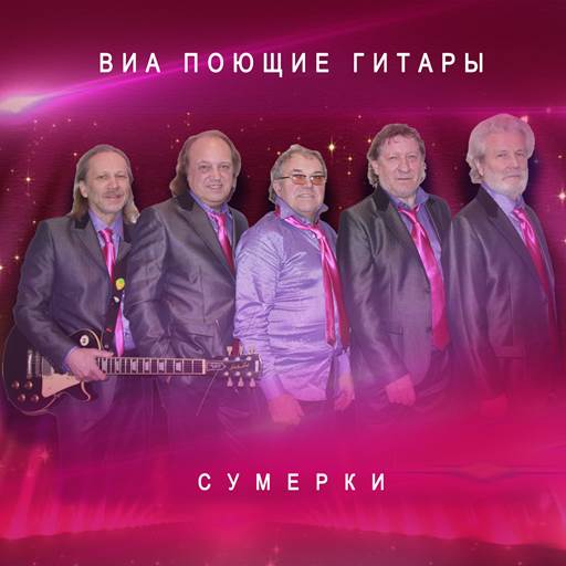 ВИА Поющие гитары - 5 Albums (2002-2025) MP3 ВИА Поющие гитары - 5 Albums (2002-2025) MP3