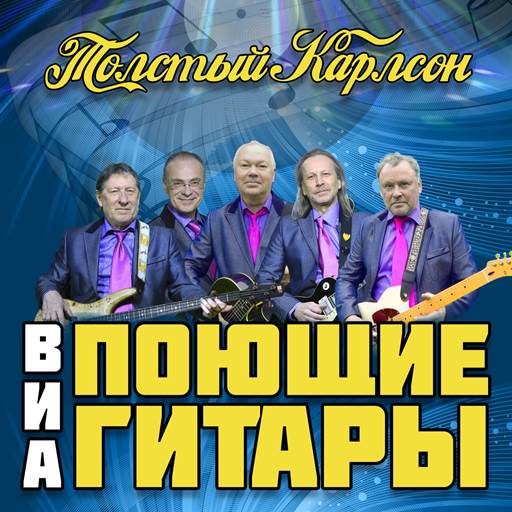 ВИА Поющие гитары - 5 Albums (2002-2025) MP3 ВИА Поющие гитары - 5 Albums (2002-2025) MP3