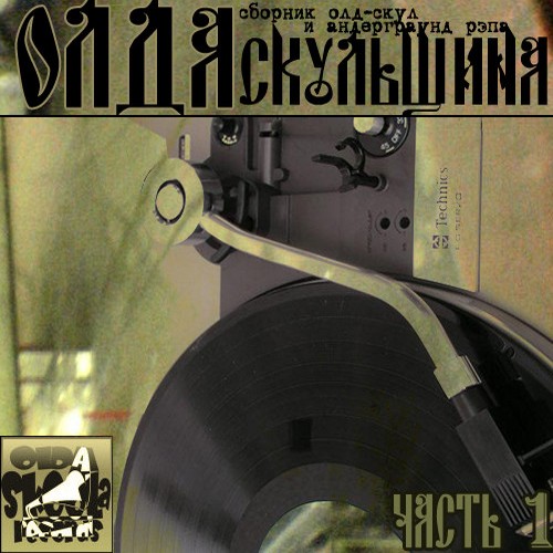 VA - Olda Skoola Records pres: ���� ��������� �.1-19 (2009-2019) MP3