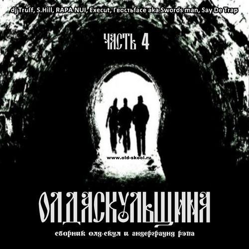 VA - Olda Skoola Records pres: ���� ��������� �.1-19 (2009-2019) MP3