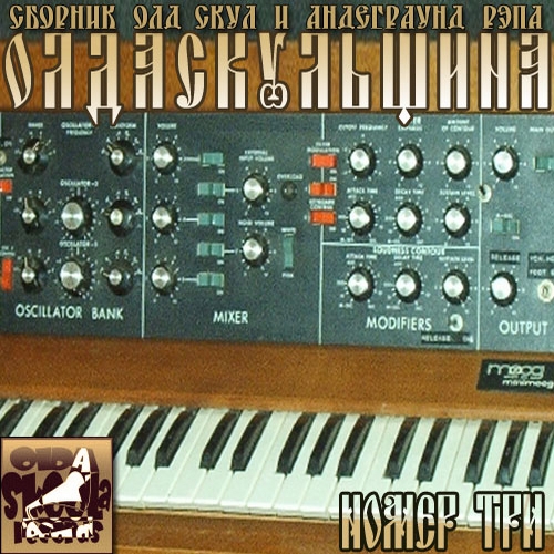 VA - Olda Skoola Records pres: ���� ��������� �.1-19 (2009-2019) MP3