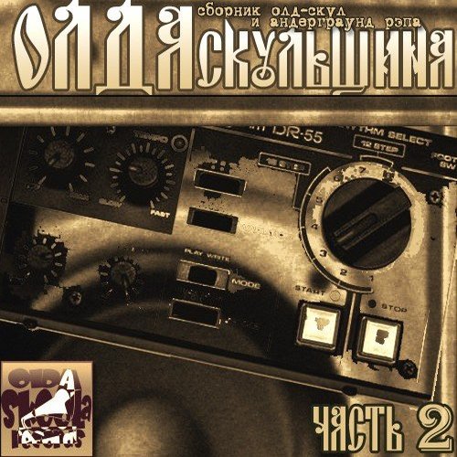 VA - Olda Skoola Records pres: ���� ��������� �.1-19 (2009-2019) MP3