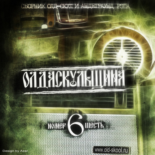 VA - Olda Skoola Records pres: ���� ��������� �.1-19 (2009-2019) MP3