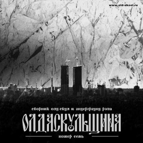 VA - Olda Skoola Records pres: ���� ��������� �.1-19 (2009-2019) MP3
