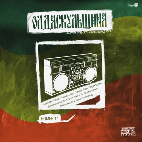 VA - Olda Skoola Records pres: ���� ��������� �.1-19 (2009-2019) MP3