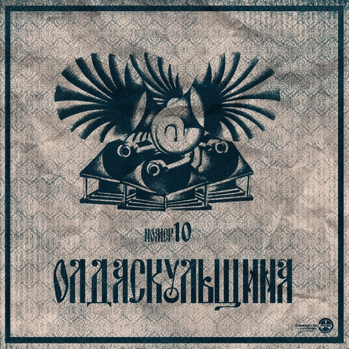 VA - Olda Skoola Records pres: ���� ��������� �.1-19 (2009-2019) MP3