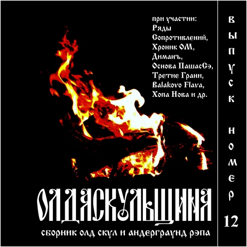 VA - Olda Skoola Records pres: ���� ��������� �.1-19 (2009-2019) MP3