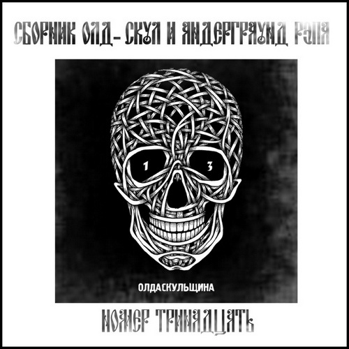 VA - Olda Skoola Records pres: ���� ��������� �.1-19 (2009-2019) MP3
