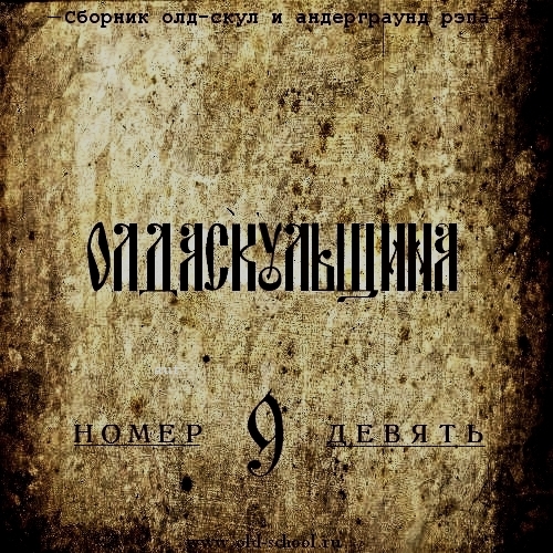 VA - Olda Skoola Records pres: ���� ��������� �.1-19 (2009-2019) MP3