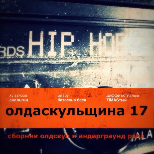 VA - Olda Skoola Records pres: ���� ��������� �.1-19 (2009-2019) MP3