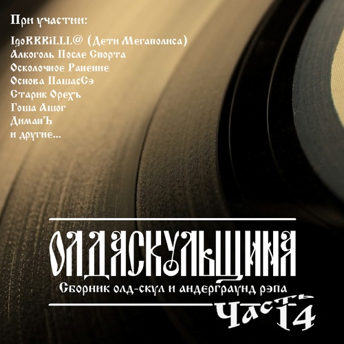 VA - Olda Skoola Records pres: ���� ��������� �.1-19 (2009-2019) MP3