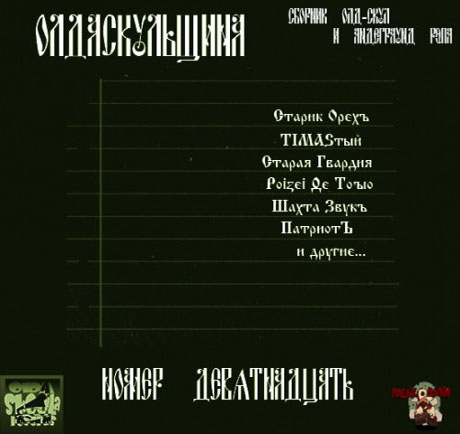 VA - Olda Skoola Records pres: ���� ��������� �.1-19 (2009-2019) MP3