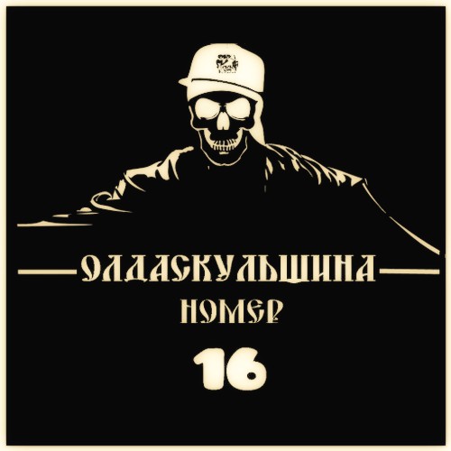 VA - Olda Skoola Records pres: ���� ��������� �.1-19 (2009-2019) MP3