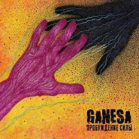 Ganesa - ����������� ���� (2025) MP3