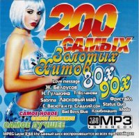 VA - 200 ����� ������� ����� 80�-90� (2009) MP3